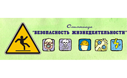Внутривузовская олимпиада  по дисциплине «Безопасность жизнедеятельности»